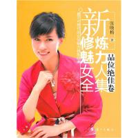 品位  卷/新修炼魅力女人全集9787540749897漓江出版社