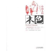 中国人的本色9787548407874哈尔滨出版社