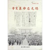 辛亥**在无锡9787807337119古吴轩出版社