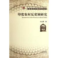 ZY印度农村反贫困研究9787807528944巴蜀书社