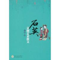 石英京剧艺术散文9787530660638百花文艺出版社