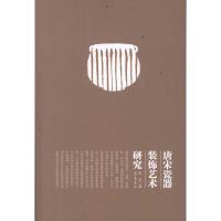 唐宋瓷器装饰艺术研究9787533325473齐鲁书社