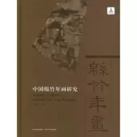 中国绵竹年画研究9787541048371*川美术出版社