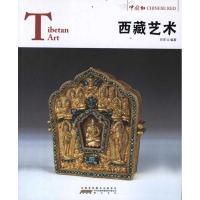 西藏艺术:汉英对照9787546126470*山*社