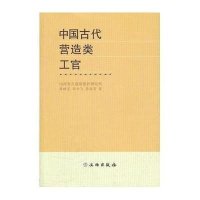 中国古代营造类工官9787501033645文物出版社