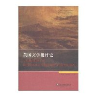 英国文学专史系列研究:英国文学批评史9787544622219上海外语教育出版社