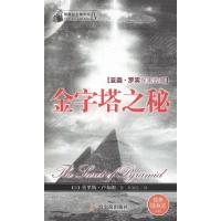 金字塔之秘9787548408253哈尔滨出版社