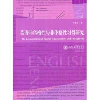 英语非宾格*与非作格*习得研究9787313076939上海交通大学出版社