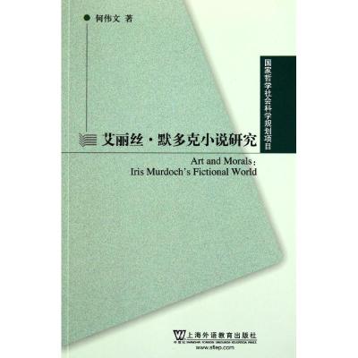 艾丽丝.默多克小说研究9787544622998上海外语教育出版社