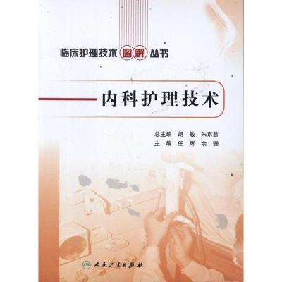 临床护理技术图解丛书——内科护理技术9787117148276人民卫生出版社