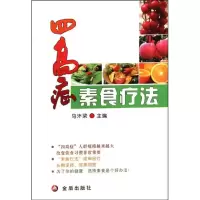 *高症素食疗法9787508271248金盾出版社
