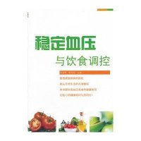 稳定血压与饮食调控9787508273266金盾出版社