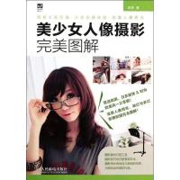 美少女人像摄影完美图解9787115268198人民邮电出版社