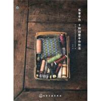 我的手工时间 乐享手作 9种创意手作技法9787122116703化学工业出版社