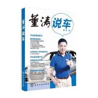 董涛说车9787122132932化学工业出版社