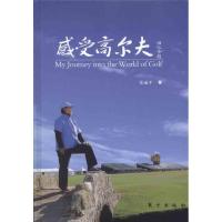 感受高尔夫9787506043373东方出版社
