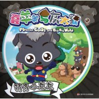 特务小灰灰/喜羊羊与灰太狼9787534661846江苏少年儿童出版社