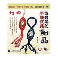 我 爱的手编红绳饰品9787538173826辽宁科学技术出版社