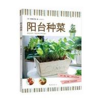 阳台种菜9787544253796南海出版公司