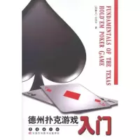 德州扑克游戏入门9787544517874长春出版社