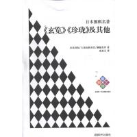 日本围棋名著——《玄览》《珍珑》及**9787546405360成都时代出版社