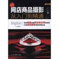 网店商品摄影从入门到精通( 新版)9787551400404浙江摄影出版社