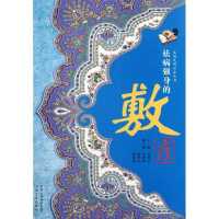 祛病强身的敷疗9787807399254中原农民出版社