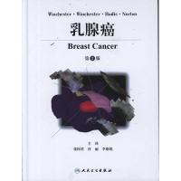 乳腺癌(D2版)9787117144179人民卫生出版社