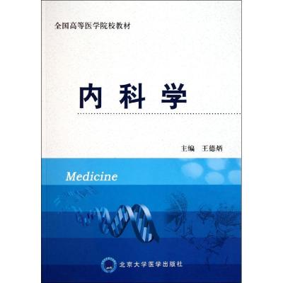 内科学9787811168174北京大学医学出版社