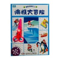 冒险故事手工?南极大冒险.宝宝头脑开发.冒险故事手工9787535869722湖南少年儿童出版社