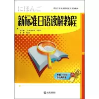 新标准日语读解教程9787550501393大连出版社
