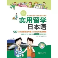 实用留学日本语9787550502246大连出版社
