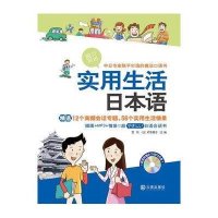 实用生活日本语9787550502253大连出版社