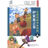 日语悦读书虫系列 4 伊索寓言卷97875619***67**语言大学出版社