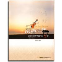 南疆寻梦——新编小提琴中*作*12首(钢琴伴奏谱)9787539634135安徽文艺出版社