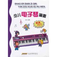少儿电子琴演奏快速入门9787539640358安徽文艺出版社