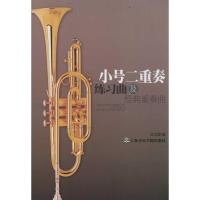 小号二重奏练习曲及经典重奏曲9787806926611上海音乐学院出版社
