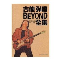 吉他弹唱BEYOND乐队全集9787806926895上海音乐学院出版社
