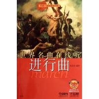 世界名曲在线听:进行曲9787807516460上海音乐出版社
