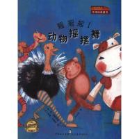 靠前大师绘本文库?摇摇摇!动物摇摆舞9787510604522中国出版集团·现代教育出版社