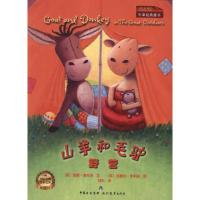山羊和毛驴?野营9787510604584中国出版集团·现代教育出版社