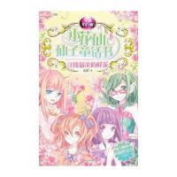 寻找 美的鲜花9787534661747江苏少年儿童出版社