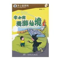 牛小皮漫游仙境9787535869333湖南少年儿童出版社