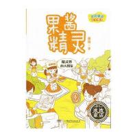 百变精灵 果酱精灵9787535872326湖南少年儿童出版社