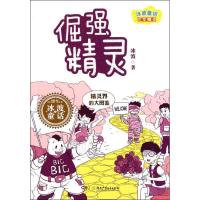 百变精灵 倔强精灵9787535872340湖南少年儿童出版社