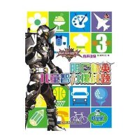 铠甲勇士明日精英儿童智力挑战题.D3关9787538171761辽宁科学技术出版社