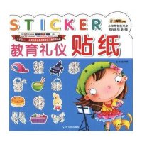 教育礼仪贴纸9787548407645哈尔滨出版社