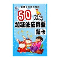 50以内加减法应用题题卡9787548408116哈尔滨出版社