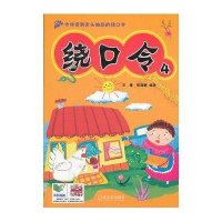 绕口令.49787548408444哈尔滨出版社