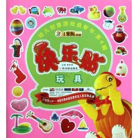 快乐贴玩具/幼儿创意游戏益智书.D4辑9787548408819哈尔滨出版社